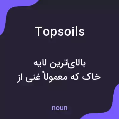 معنی topsoils به فارسی