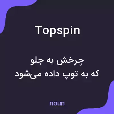 معنی topspin به فارسی معنی topspin به فارسی