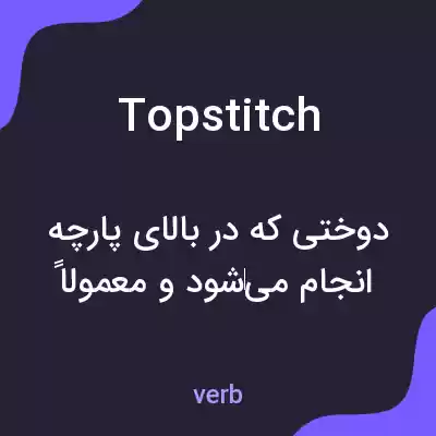 معنی topstitch به فارسی معنی topstitch به فارسی
