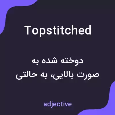 معنی topstitched به فارسی معنی topstitched به فارسی