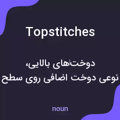 معنی topstitches به فارسی معنی topstitches به فارسی