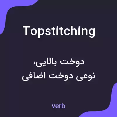 معنی topstitching به فارسی معنی topstitching به فارسی