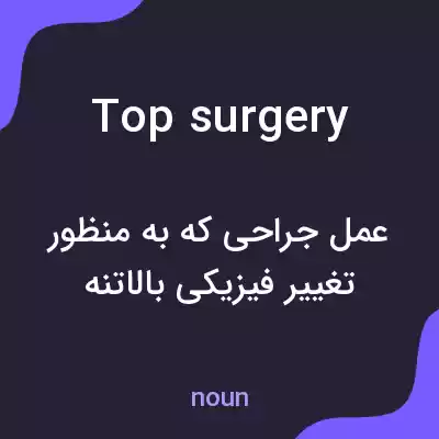 معنی top surgery به فارسی