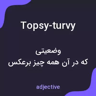 معنی topsy-turvy به فارسی معنی topsy-turvy به فارسی