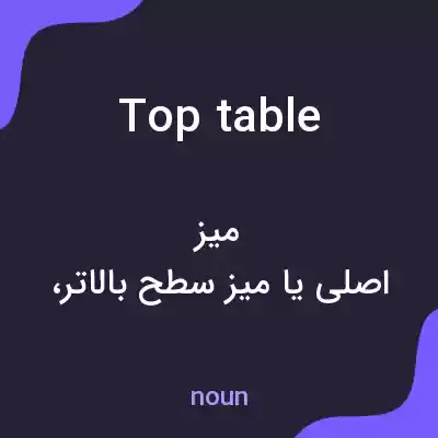 معنی top table به فارسی معنی top table به فارسی