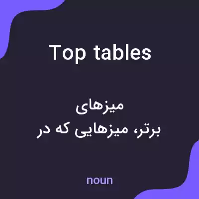 معنی top tables به فارسی معنی top tables به فارسی