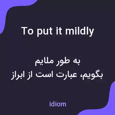 معنی to put it mildly به فارسی معنی to put it mildly به فارسی