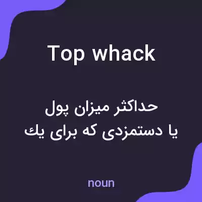 معنی top whack به فارسی معنی top whack به فارسی