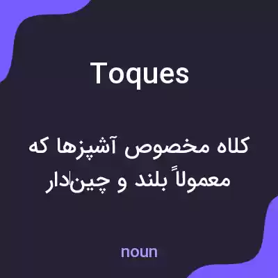 معنی toques به فارسی معنی toques به فارسی
