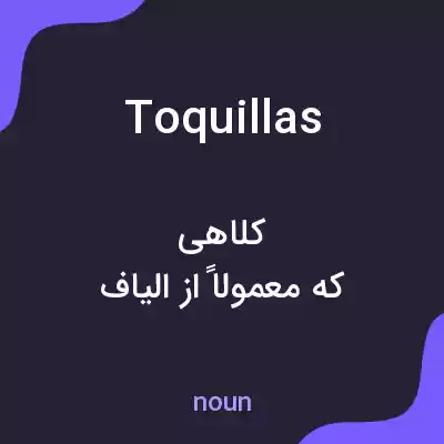 معنی toquillas به فارسی معنی toquillas به فارسی