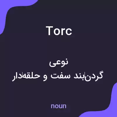 معنی torc به فارسی معنی torc به فارسی