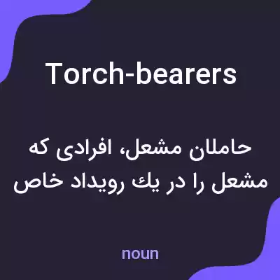 معنی torch-bearers به فارسی معنی torch-bearers به فارسی