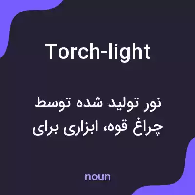 معنی torch-light به فارسی معنی torch-light به فارسی
