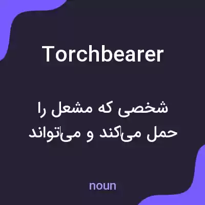 معنی torchbearer به فارسی معنی torchbearer به فارسی