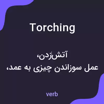معنی torching به فارسی معنی torching به فارسی