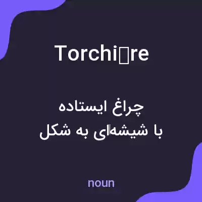معنی torchière به فارسی معنی torchière به فارسی