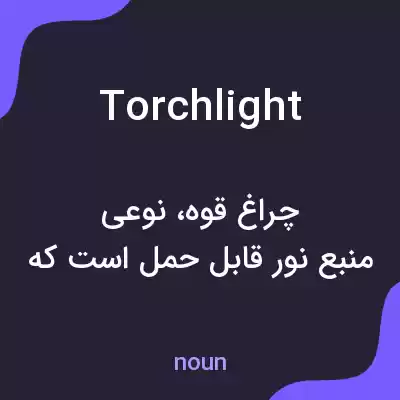 معنی torchlight به فارسی معنی torchlight به فارسی