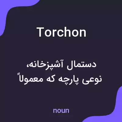 معنی torchon به فارسی معنی torchon به فارسی