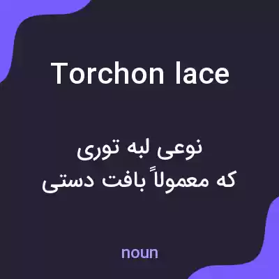 معنی torchon lace به فارسی معنی torchon lace به فارسی