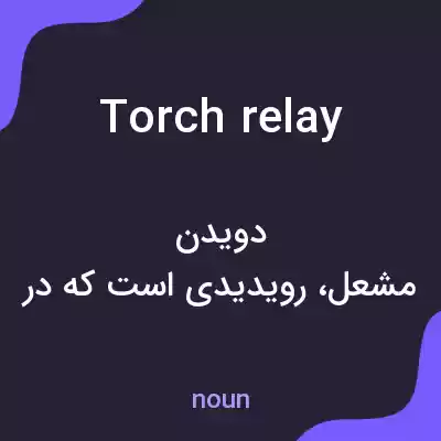 معنی torch relay به فارسی معنی torch relay به فارسی