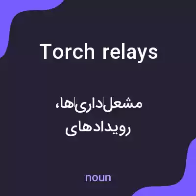 معنی torch relays به فارسی معنی torch relays به فارسی