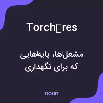 معنی torchères به فارسی معنی torchères به فارسی