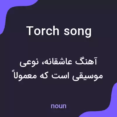 معنی torch song به فارسی معنی torch song به فارسی
