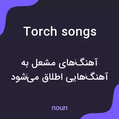 معنی torch songs به فارسی معنی torch songs به فارسی