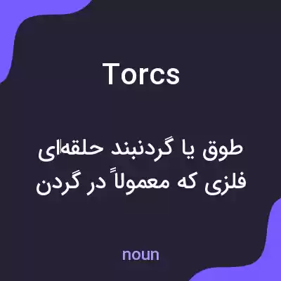 معنی torcs به فارسی معنی torcs به فارسی
