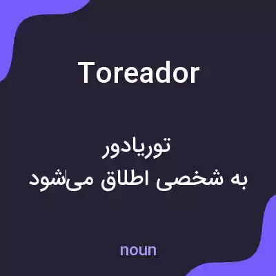 معنی toreador به فارسی معنی toreador به فارسی