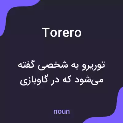 معنی torero به فارسی معنی torero به فارسی