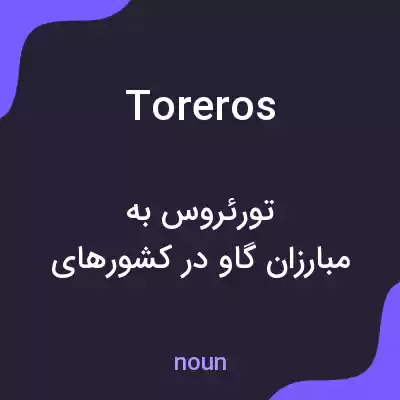 معنی toreros به فارسی معنی toreros به فارسی