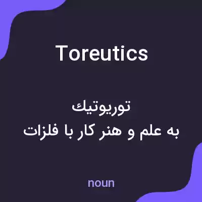 معنی toreutics به فارسی معنی toreutics به فارسی