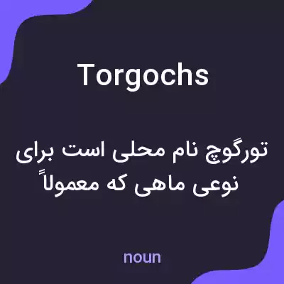 معنی torgochs به فارسی معنی torgochs به فارسی