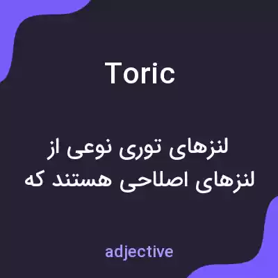 معنی toric به فارسی معنی toric به فارسی