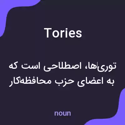 معنی tories به فارسی