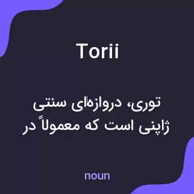 معنی torii به فارسی معنی torii به فارسی