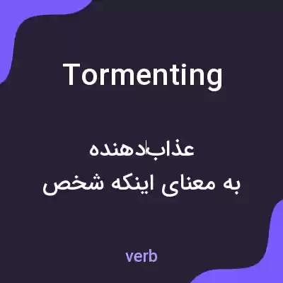 معنی tormenting به فارسی معنی tormenting به فارسی