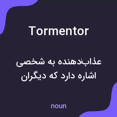 معنی tormentor به فارسی معنی tormentor به فارسی