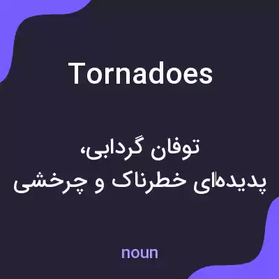 معنی tornadoes به فارسی معنی tornadoes به فارسی