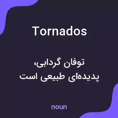 معنی tornados به فارسی معنی tornados به فارسی