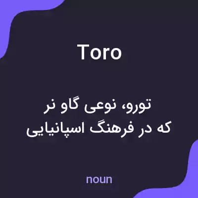 معنی toro به فارسی معنی toro به فارسی