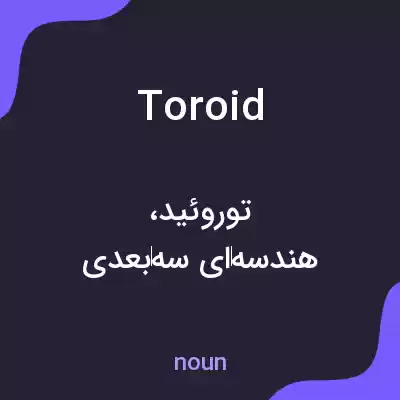 معنی toroid به فارسی معنی toroid به فارسی
