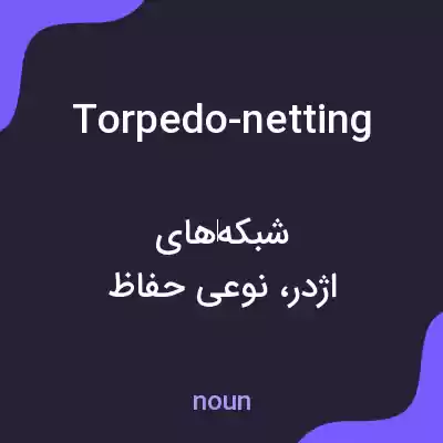 معنی torpedo-netting به فارسی معنی torpedo-netting به فارسی