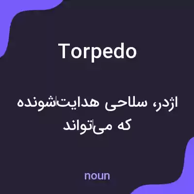 معنی torpedo به فارسی معنی torpedo به فارسی