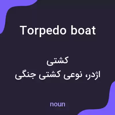 معنی torpedo boat به فارسی معنی torpedo boat به فارسی