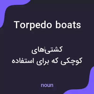 معنی torpedo boats به فارسی معنی torpedo boats به فارسی