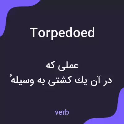 معنی torpedoed به فارسی معنی torpedoed به فارسی