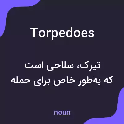 معنی torpedoes به فارسی معنی torpedoes به فارسی