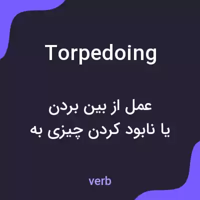 معنی torpedoing به فارسی معنی torpedoing به فارسی